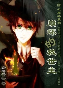 (HP同人)崩壞的救世主