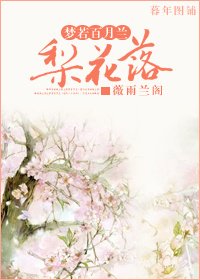 天上掉下对相思骨/梨花落