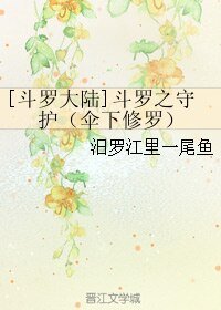 (BL/斗羅大陸同人)鬥羅之守護(傘下修羅)