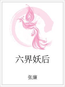 六界妖后