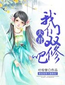 夫君,我們雙修吧