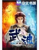 武魂