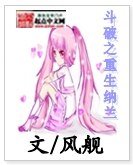 (鬥破蒼穹同人)鬥破之重生納蘭