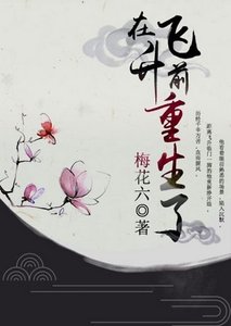 在飞升前重生了