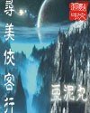 寻美侠客行/玩美没完蛋