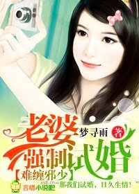 難纏邪少,老婆強制試婚