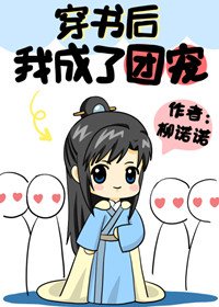 穿書後我成了團寵