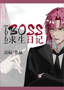 (JOJO的奇妙冒险同人)BOSS求生日记