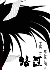 (BL/死亡筆記同人)路過