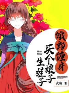 餓郎纏身:買個娘子生娃子