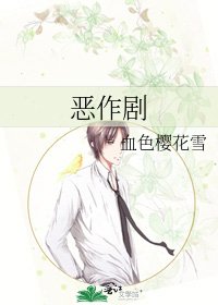 惡作劇