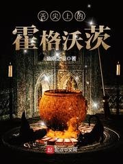 (HP同人)舌尖上的霍格沃茨