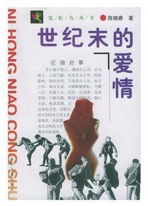 世纪末的爱情