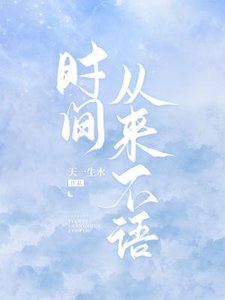 時間從來不語