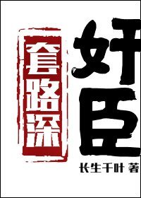 (古典名著同人)奸臣套路深