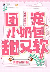 快穿三岁半:团宠小奶包甜又软