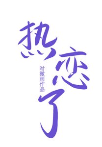 冰山冷总与合约前妻热恋了(重生)