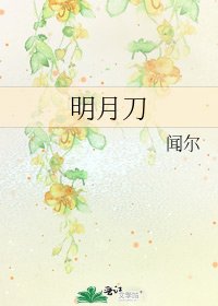 明月刀