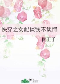快穿之女配談錢不談情