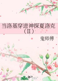 當洛基穿進神探夏洛克(Ⅱ)