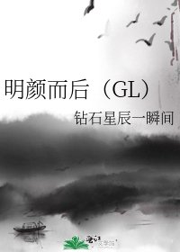 明顏而後(GL)