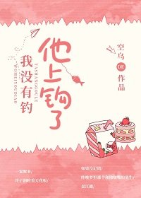 我沒有釣,他上鉤了