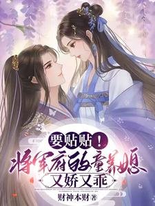 要貼貼!將軍府的童養媳又嬌又乖
