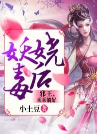 妖娆毒后:邪王,乖乖躺好