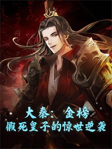 大秦:金榜,假死皇子的驚世逆襲