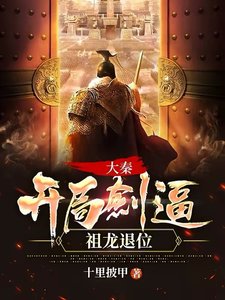 大秦:開局劍逼祖龍退位!