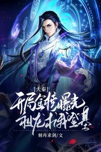 大秦:開局金榜曝光,祖龍求我登基