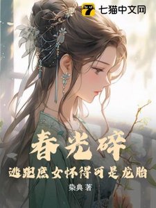 春光碎:逃跑庶女懷得可是龍胎