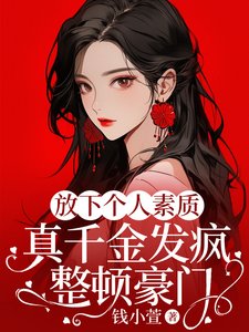 放下個人素質,真千金發瘋整頓豪門