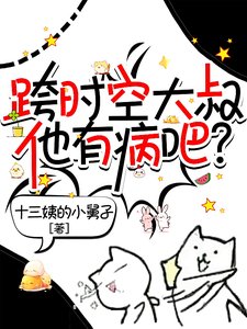跨时空大叔他有病吧?
