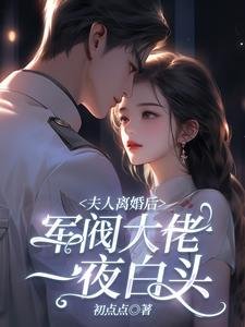 夫人離婚後,軍閥大佬一夜白頭