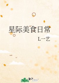 星際美食日常
