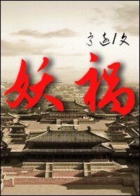 妖禍
