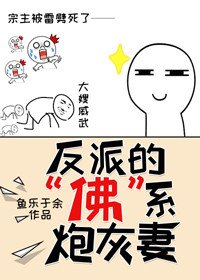 反派的“佛”系炮灰妻[穿書]