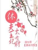休夫王妃太有财