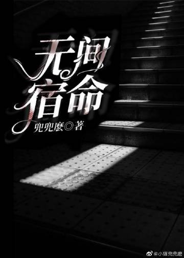 無間宿命