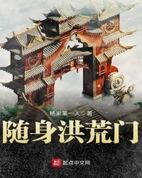 隨身洪荒門