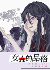 （BG/韩娱同人）女A的品格[娱乐圈]