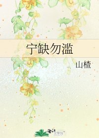 寧缺勿濫