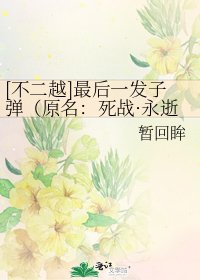 [不二越]最後一發子彈（原名：死戰·永逝）