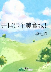 開掛建個美食城！