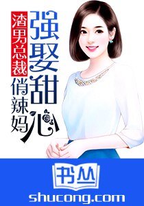 渣男總裁：強娶甜心俏辣媽